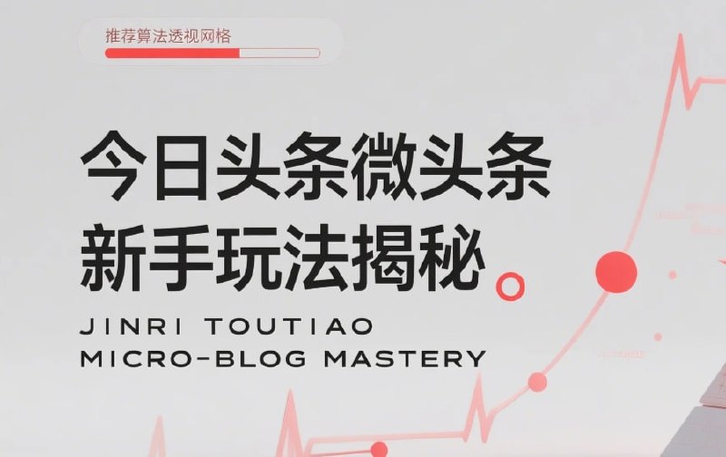今日头条微头条新手玩法揭秘:每天高收益实操教程,轻松变现不踩坑插图 今日头条微头条新手玩法揭秘:每天高收益实操教程,轻松变现不踩坑