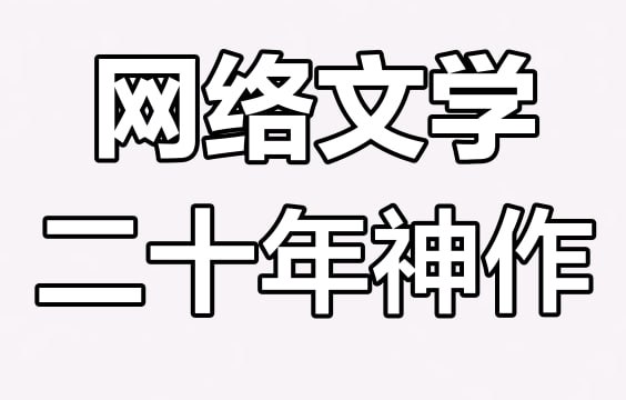 网络小说20年精华合集 (大神代表作全收录)插图 网络小说20年精华合集 (大神代表作全收录)