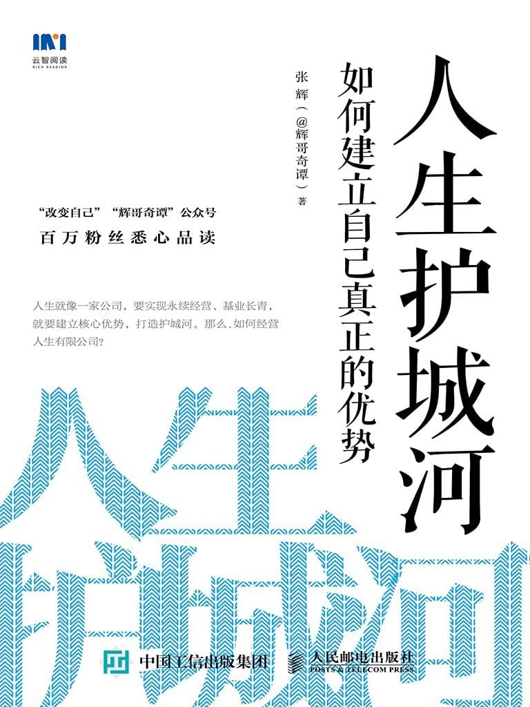 《人生护城河:如何建立自己真正的优势》插图 《人生护城河:如何建立自己真正的优势》