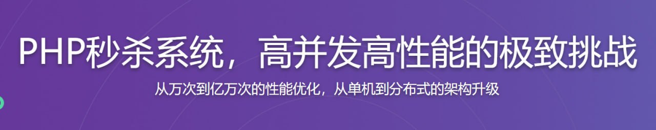 PHP秒杀系统 高并发高性能的极致挑战插图 PHP秒杀系统 高并发高性能的极致挑战