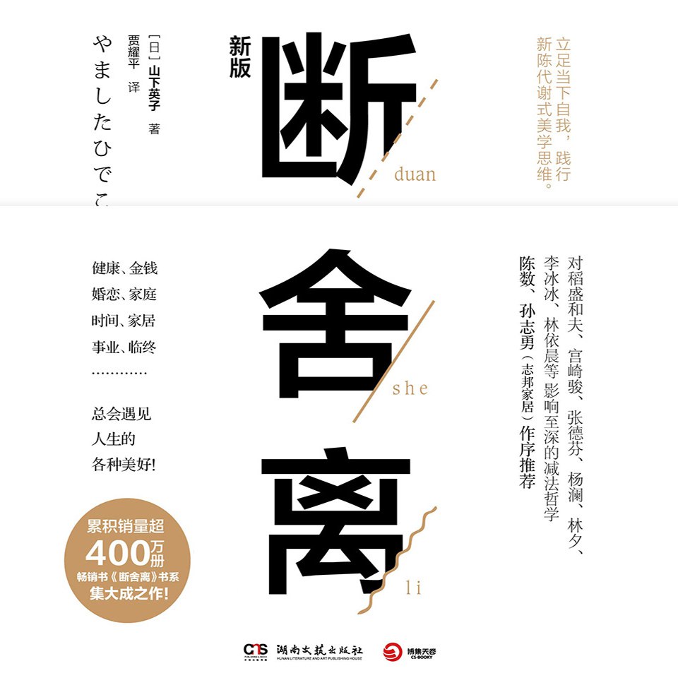 断舍离(陈数推荐,影响400万读者的生活哲学)(有声读物)插图 断舍离(陈数推荐,影响400万读者的生活哲学)(有声读物)