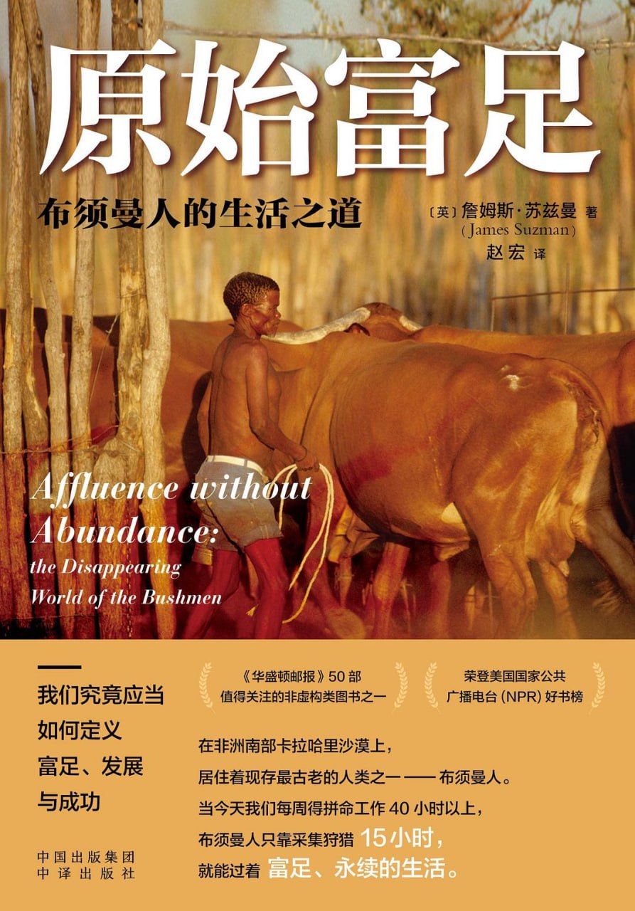 原始富足：布须曼人的生活之道 [人文社科] [pdf+全格式]