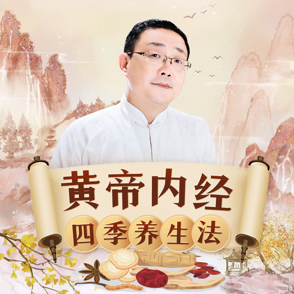 徐文兵讲《黄帝内经》四季养生法 中医养生 24节气 健康养生插图 徐文兵讲《黄帝内经》四季养生法 中医养生 24节气 健康养生