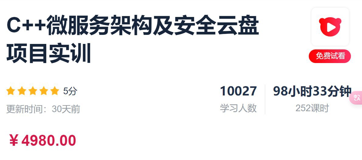 C++微服务架构及安全云盘项目实训 – 带源码课件插图 C++微服务架构及安全云盘项目实训 - 带源码课件