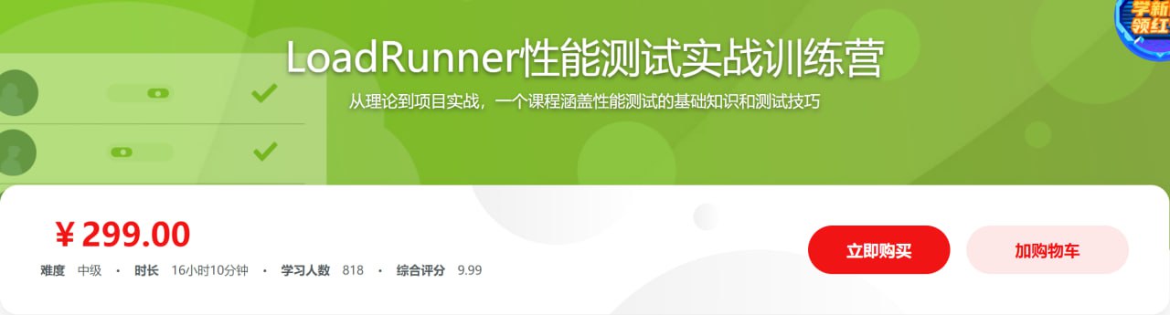 LoadRunner性能测试实战训练营插图 LoadRunner性能测试实战训练营
