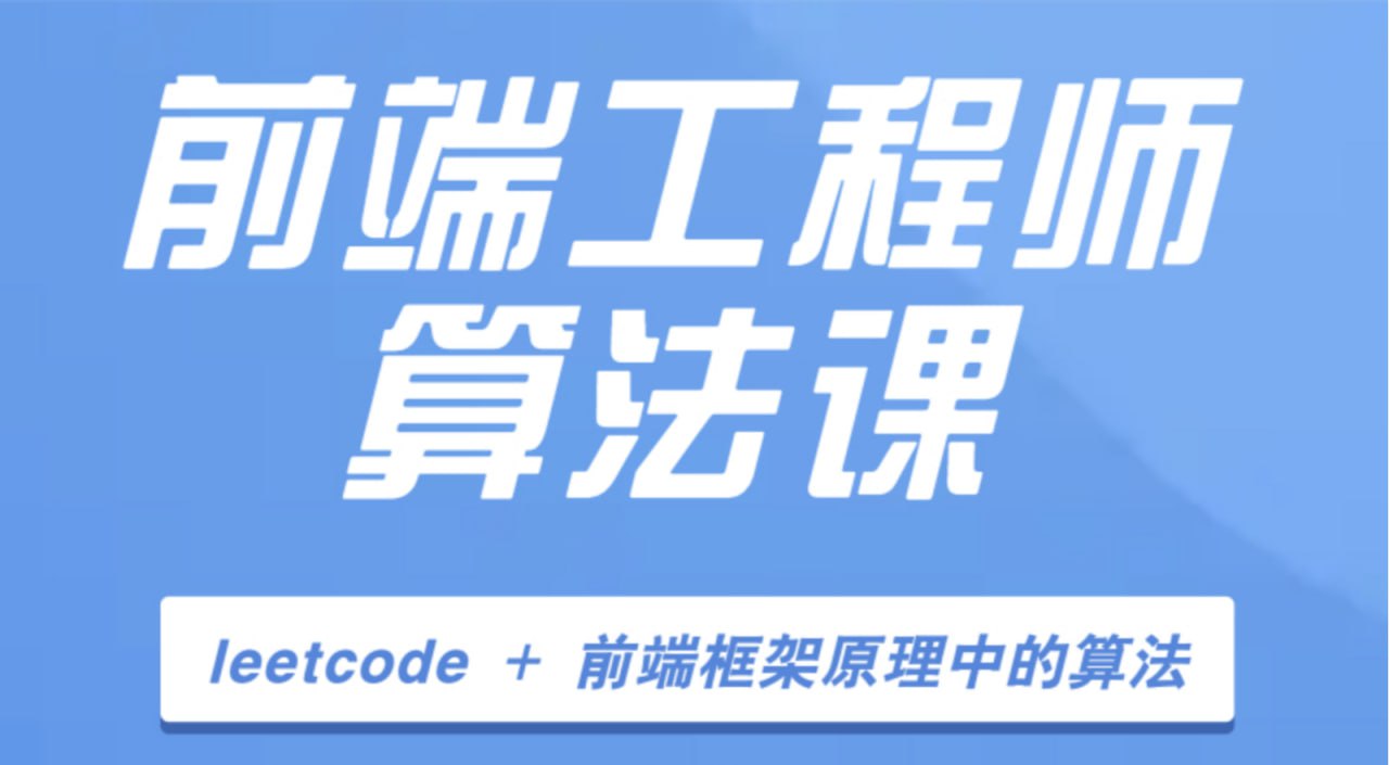 【大圣编程】前端工程师算法课插图 【大圣编程】前端工程师算法课