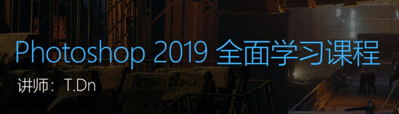 Photoshop2019全面学习课程插图 Photoshop2019全面学习课程