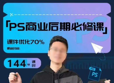 商业PS后期课进阶班课程插图 商业PS后期课进阶班课程