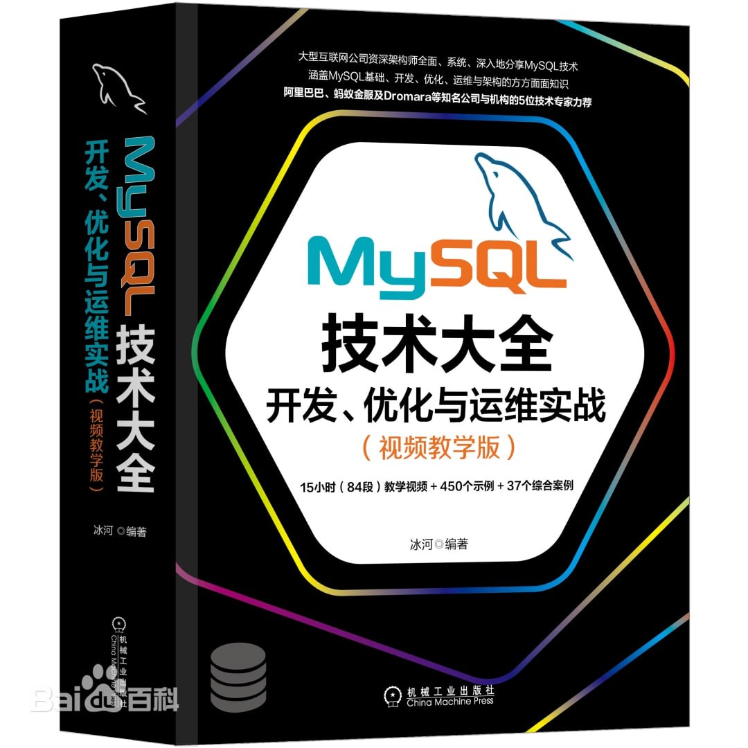 MySQL技术大全:开发、优化与运维实战(视频教学版)插图 MySQL技术大全:开发、优化与运维实战(视频教学版)