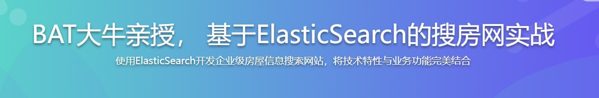 BAT大牛亲授 基于ElasticSearch的搜房网实战插图 BAT大牛亲授 基于ElasticSearch的搜房网实战