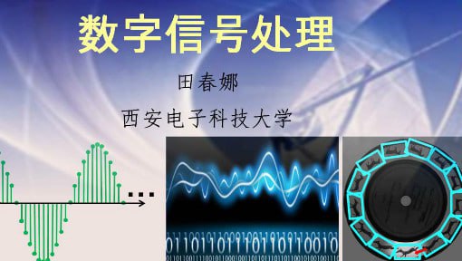 数字信号处理 - 西安电子科技大学