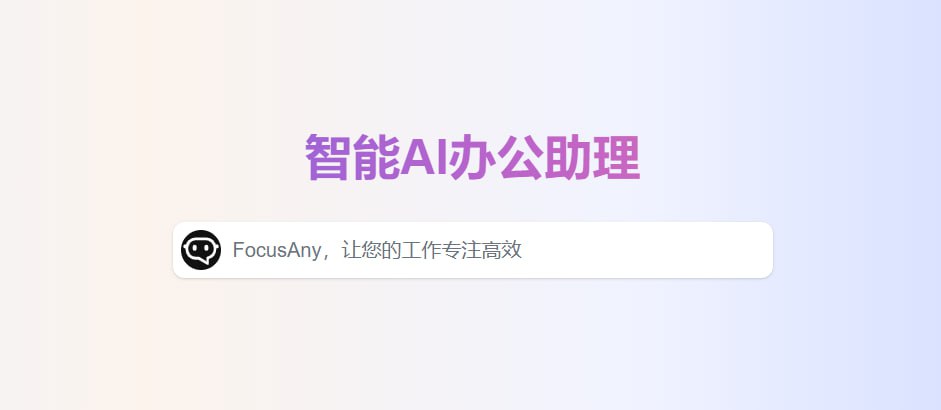 FocusAny – AI办公助理插图 FocusAny - AI办公助理