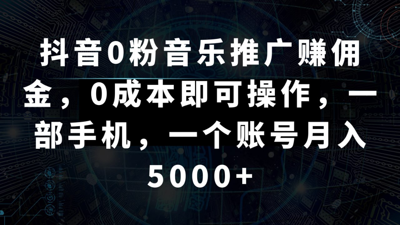 【抖音】0粉音乐推广项目零成本操作,一部手机轻松实现高收益插图 【抖音】0粉音乐推广项目零成本操作,一部手机轻松实现高收益