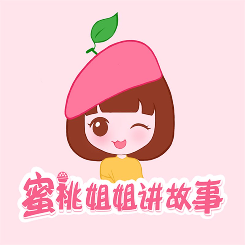 儿童睡前故事《蜜桃姐姐讲故事》插图 儿童睡前故事《蜜桃姐姐讲故事》
