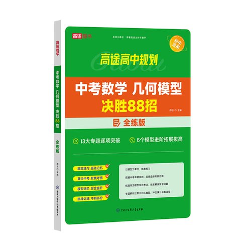 【高途中考数学】+几何模型决胜88招全解版+全练版插图 【高途中考数学】+几何模型决胜88招全解版+全练版