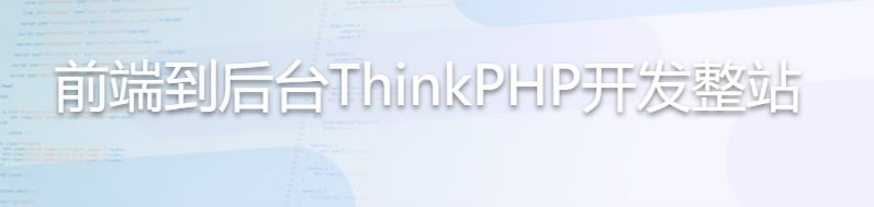 前端到后台ThinkPHP开发整站插图 前端到后台ThinkPHP开发整站