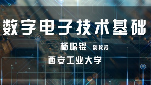 数字电子技术基础_西安工业大学插图 数字电子技术基础_西安工业大学