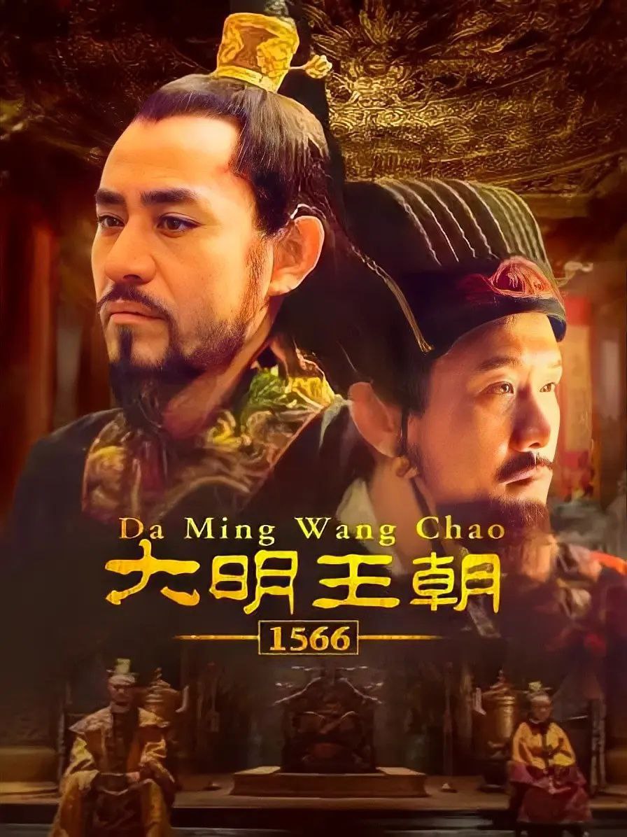 大明王朝1566 资源合集(剧+有声书+电子书)插图 大明王朝1566 资源合集(剧+有声书+电子书)