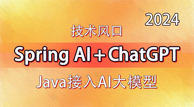 技术风口 Spring Al+ChatGPT Java接入AI大模型 – 带源码课件插图 技术风口 Spring Al+ChatGPT Java接入AI大模型 - 带源码课件