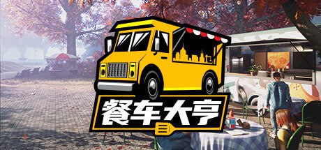 餐车大亨 v1.3.2 中文(PC+安卓)配合yuzu或龙神模拟器使用插图 餐车大亨 v1.3.2 中文(PC+安卓)配合yuzu或龙神模拟器使用