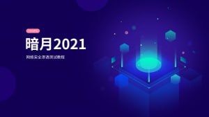 【暗月】web安全内部培训 – 带源码课件插图 【暗月】web安全内部培训 - 带源码课件