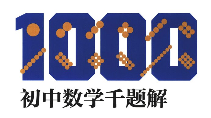 【初中数学】 6本题库辅导书 难题重点精华讲解插图 【初中数学】 6本题库辅导书 难题重点精华讲解