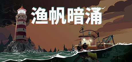 【安卓端】渔帆暗涌v1.5.13 最新Steam大作移植插图 【安卓端】渔帆暗涌v1.5.13 最新Steam大作移植