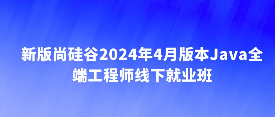 2024年4月版本Java全端工程师线下就业班 – 带源码课件插图 2024年4月版本Java全端工程师线下就业班 - 带源码课件