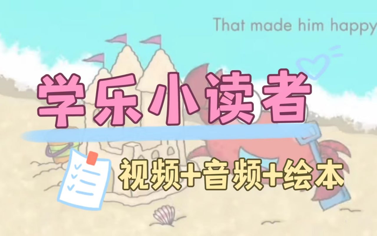 英语启蒙分级读物《学乐小读者 First Little Readers (视频+音频+PDF) 》插图 英语启蒙分级读物《学乐小读者 First Little Readers (视频+音频+PDF) 》