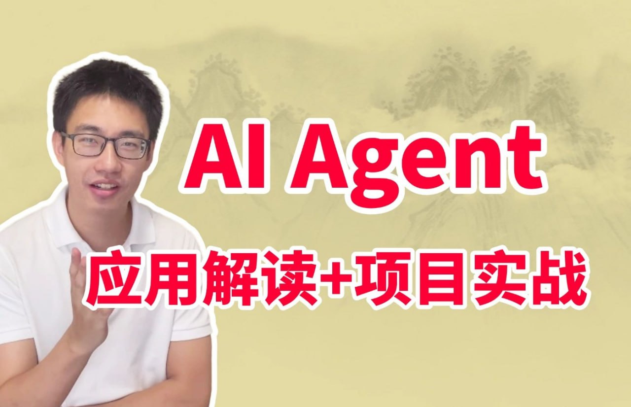 迪哥《2024Ai必会Agent精讲班 (应用解读+项目实战) 》插图 迪哥《2024Ai必会Agent精讲班 (应用解读+项目实战) 》