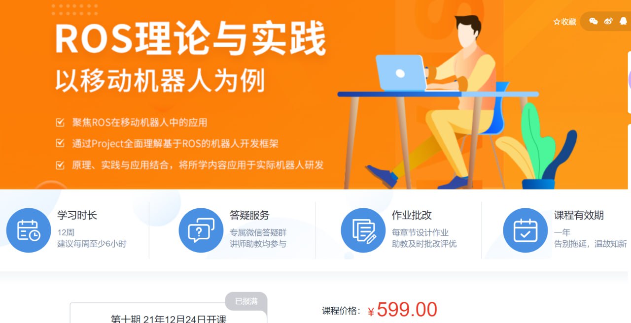 ROS理论与实践 – 带源码课件插图 ROS理论与实践 - 带源码课件