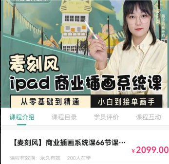 【麦刻风】Ipad商业插画从小白到接单画手 – 带源码课件插图 【麦刻风】Ipad商业插画从小白到接单画手 - 带源码课件