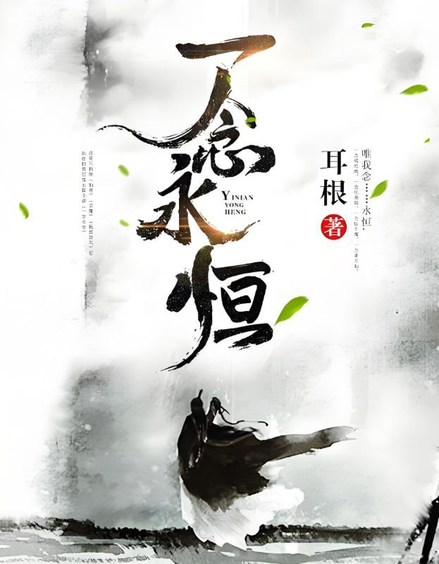 一念永恒 作者:耳根插图 一念永恒 作者:耳根