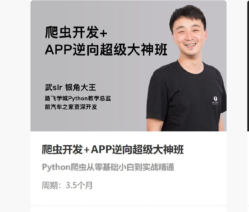 【路飞学城】爬虫开发+APP逆向超级大神班-06期 – 带源码课件插图 【路飞学城】爬虫开发+APP逆向超级大神班-06期 - 带源码课件
