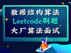 百面机器学习+LeetCode刷题-算法面试班-第四期 – 带源码课件插图 百面机器学习+LeetCode刷题-算法面试班-第四期 - 带源码课件