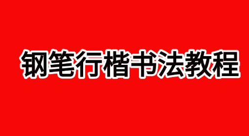 田英章-【钢笔行楷书法教程】插图 田英章-【钢笔行楷书法教程】