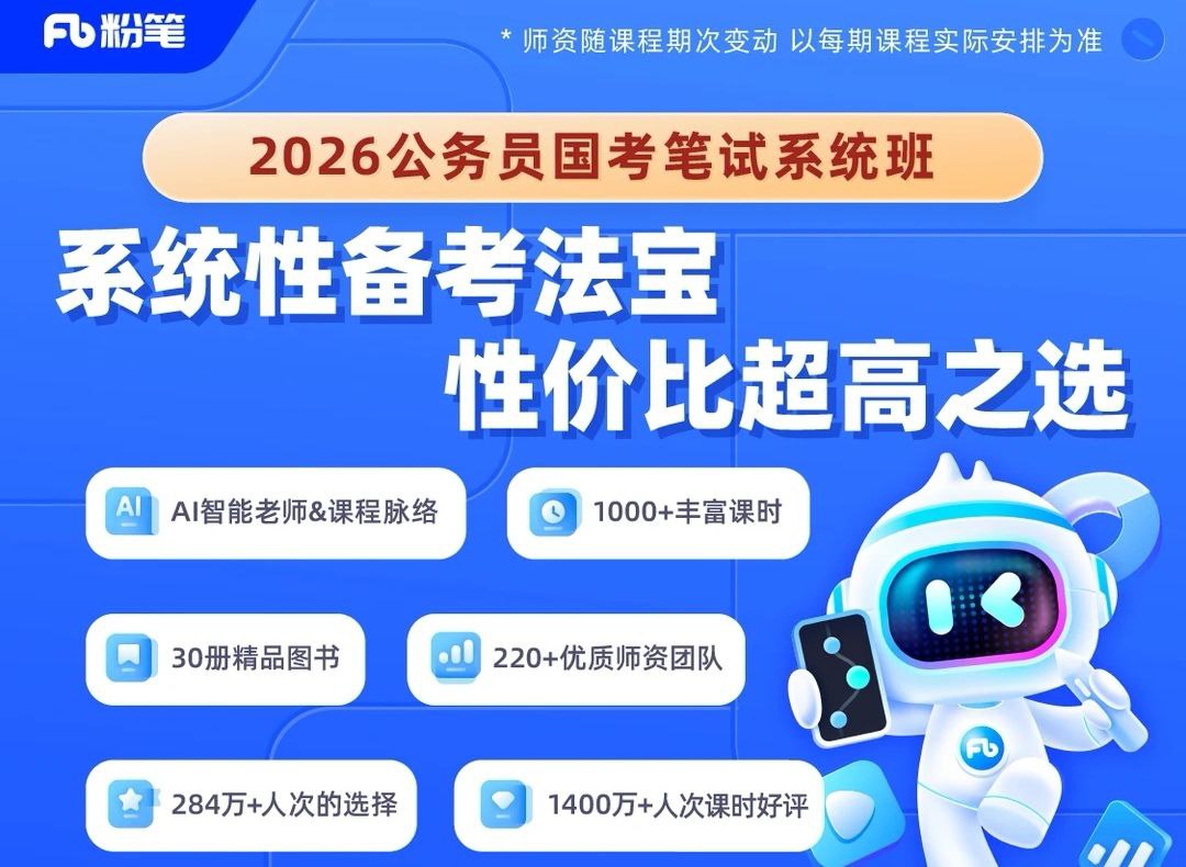 粉笔公考《2026年公务员国考笔试系统班》 (更至精讲精练阶段)插图 粉笔公考《2026年公务员国考笔试系统班》 (更至精讲精练阶段)