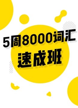 【考虫】英语5周8000词速成班插图 【考虫】英语5周8000词速成班