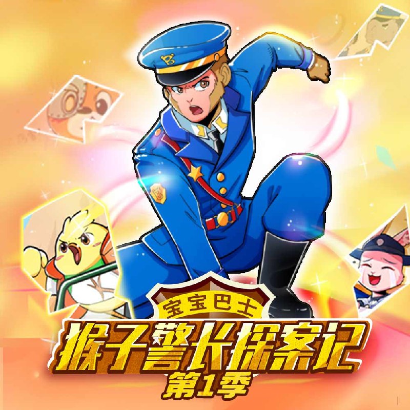 猴子警长探案记第1季 科普·逻辑推理·侦探宝宝巴士