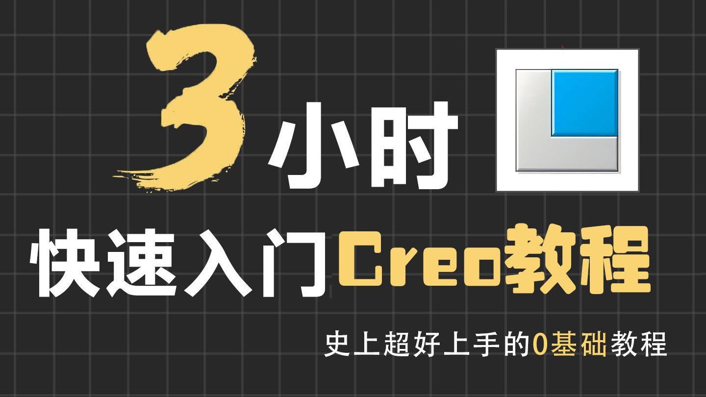 3小时快速入门creo教程插图 3小时快速入门creo教程