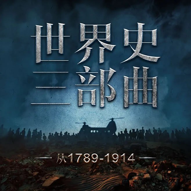 喜马拉雅《世界史三部曲：从法国大革命到一战 (惠天&言亮解读版) 》
