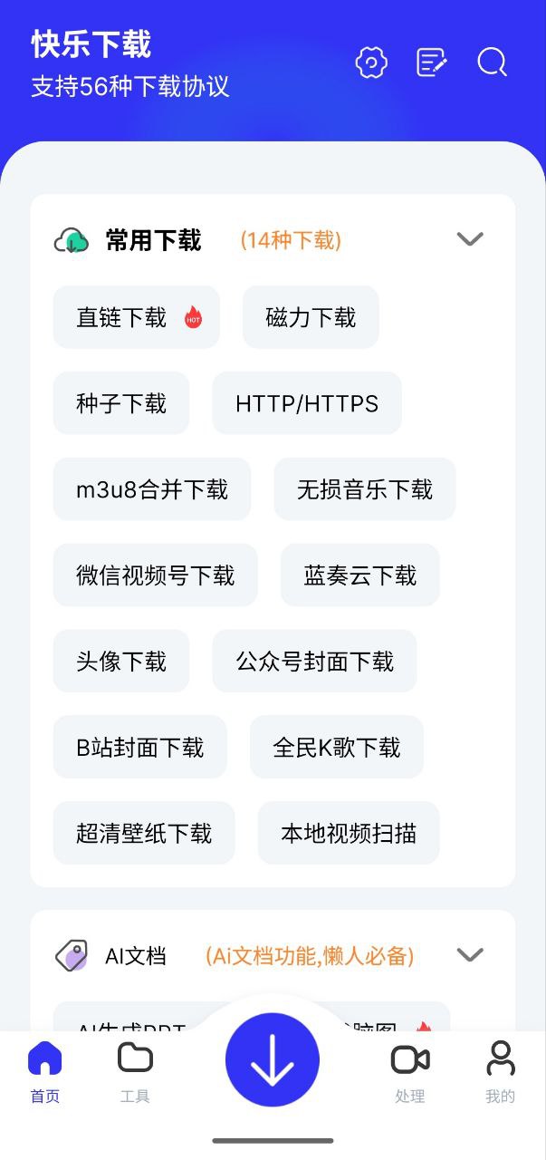 快乐下载 v1.394 解锁会员+支持视频下载 +多种协议插图 快乐下载 v1.394 解锁会员+支持视频下载 +多种协议