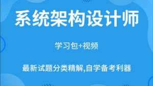 希赛新版架构师全套视频插图 希赛新版架构师全套视频
