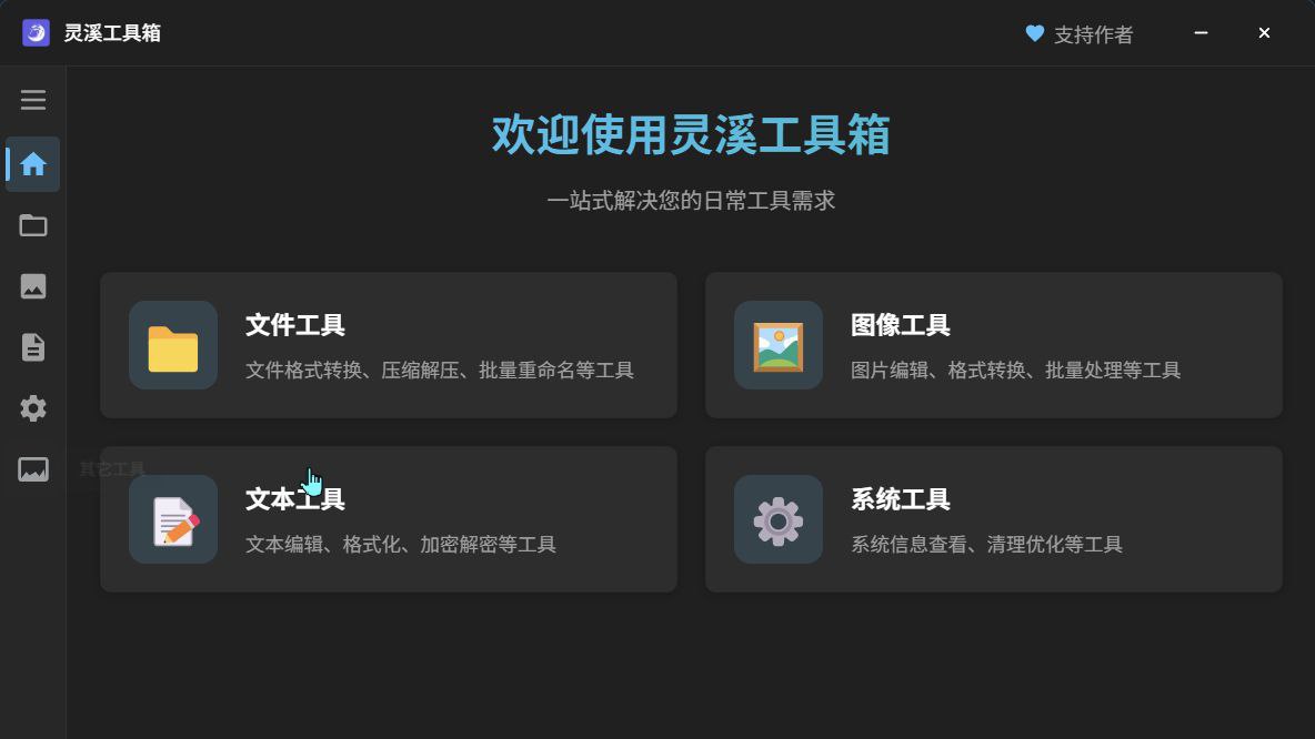 灵溪工具箱 – 集成多种实用工具桌面应用插图 灵溪工具箱 - 集成多种实用工具桌面应用