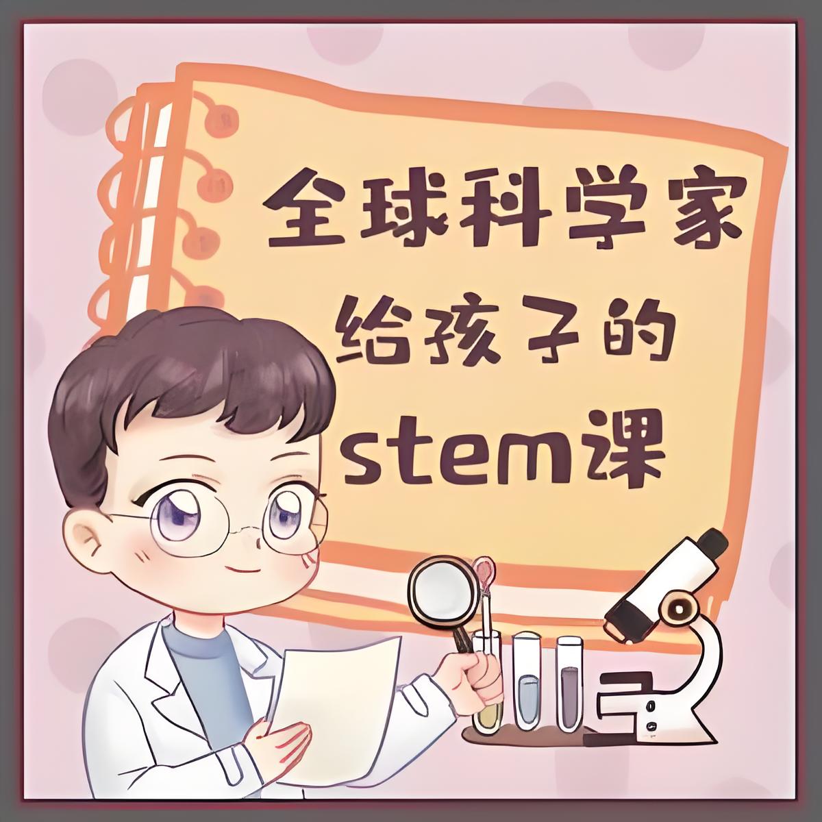 喜马拉雅《主播Kevin的故事集:全球科学家给孩子的STEM课》插图 喜马拉雅《主播Kevin的故事集:全球科学家给孩子的STEM课》