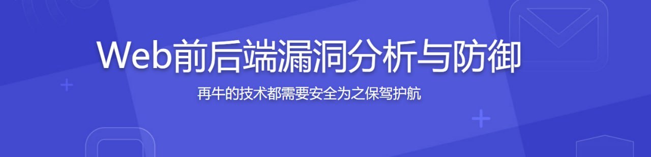 腾讯大牛亲授 Web前后端漏洞分析与防御技巧插图 腾讯大牛亲授 Web前后端漏洞分析与防御技巧