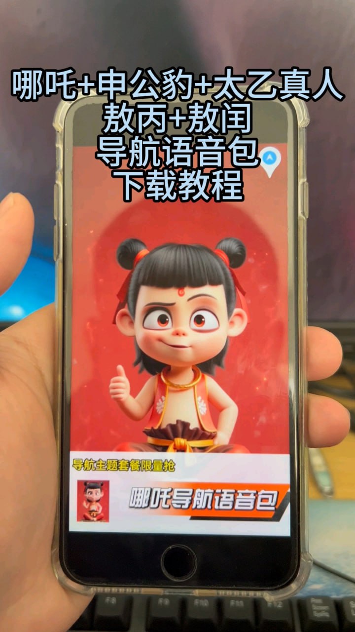 【哪吒2导航语音包】附教程。。插图 【哪吒2导航语音包】附教程。。