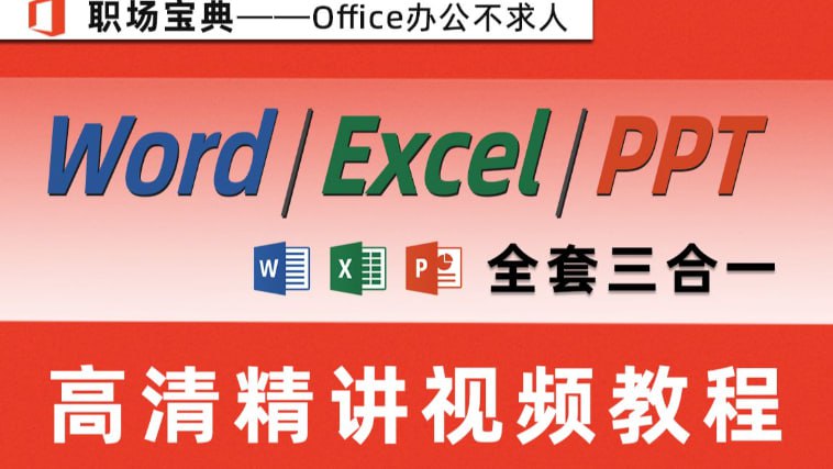 【ppt+word+excel】教程视频合集插图 【ppt+word+excel】教程视频合集