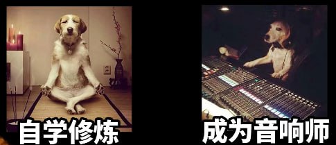【音响师免费自学教程】插图 【音响师免费自学教程】
