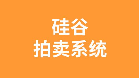 【尚硅谷】尚硅谷_区块链项目:硅谷拍卖系统 – 带源码课件插图 【尚硅谷】尚硅谷_区块链项目:硅谷拍卖系统 - 带源码课件